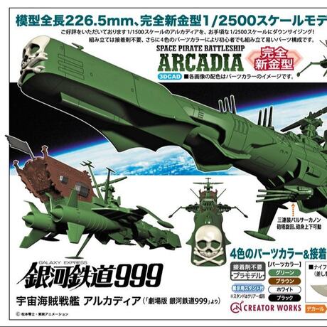 ALBATOR Captain Harlock Space Pirate Battleship Arcadia 1/2500 Mk Snap-kit Creator Works HASEGAWA